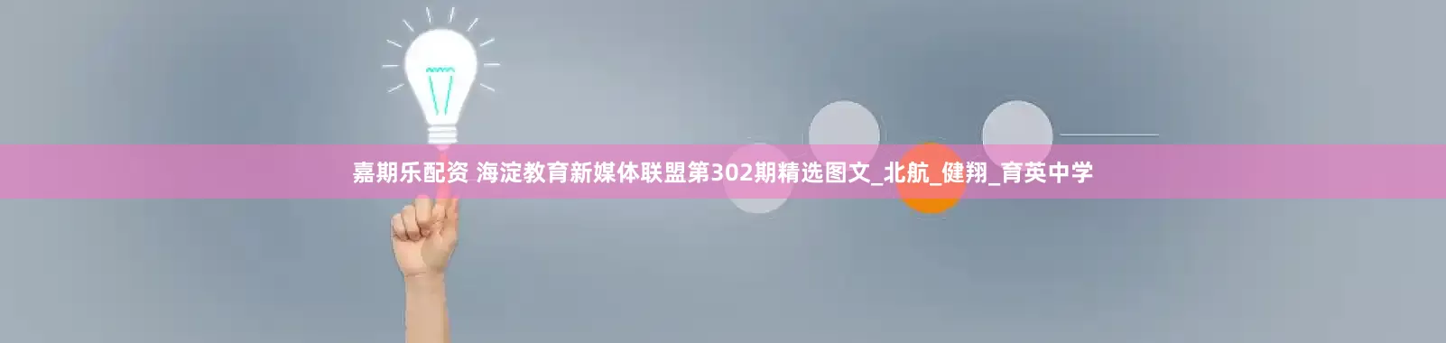 嘉期乐配资 海淀教育新媒体联盟第302期精选图文_北航_健翔_育英中学